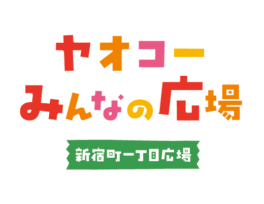 ヤオコーみんなの広場 新宿町一丁目広場